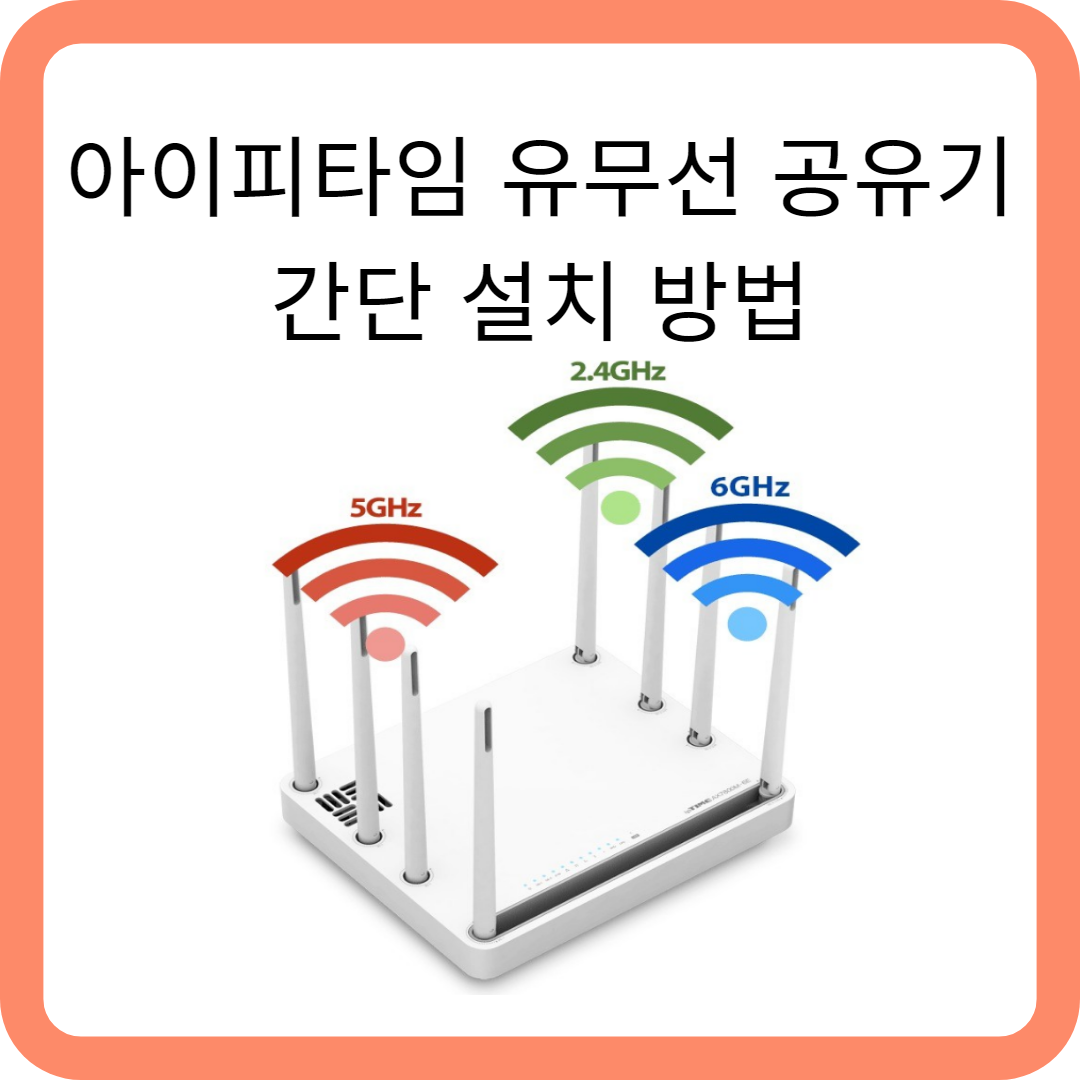 아이피타임 유무선 공유기 간단설비방법