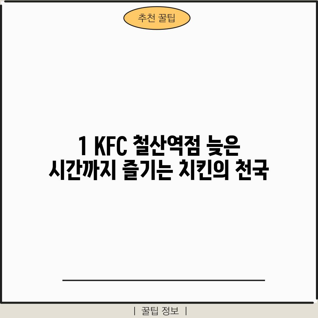 1. KFC 철산역점: 늦은 시간까지 즐기는 치킨의 천국!