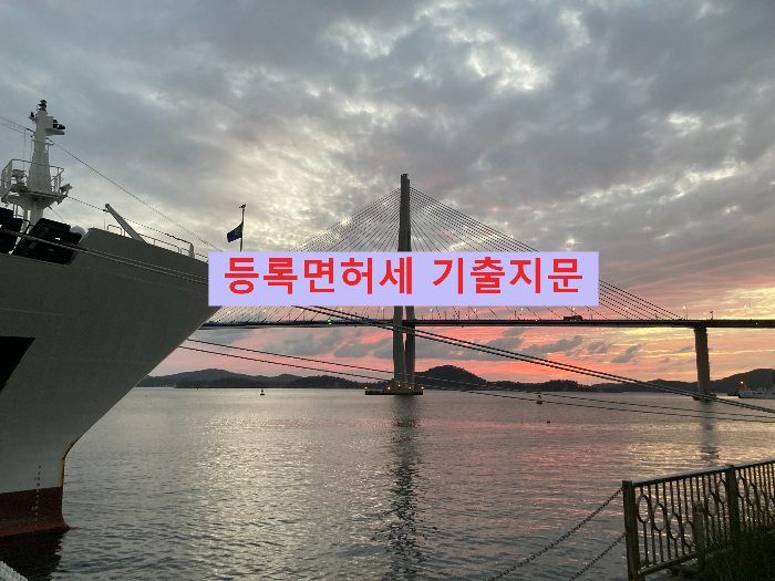 등록면허세 기출지문