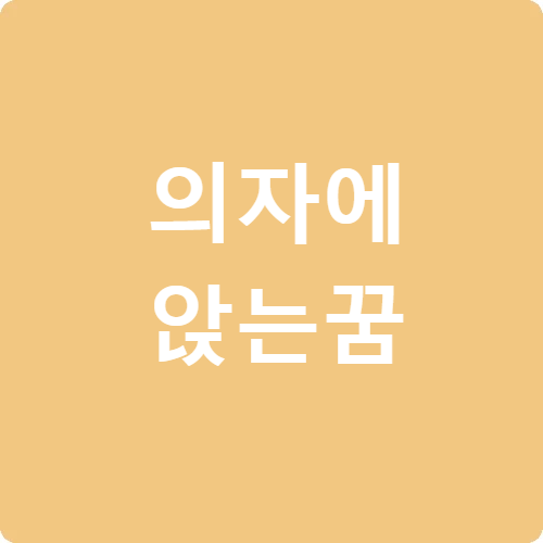 의자에 앉는 꿈