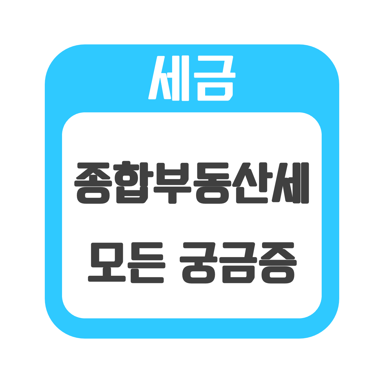  [세금] 2022 최신 종합부동산세 궁금한 내용 다 있다?!!