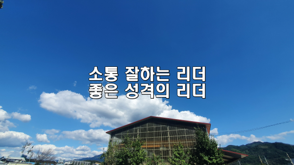 소통 잘하는 리더