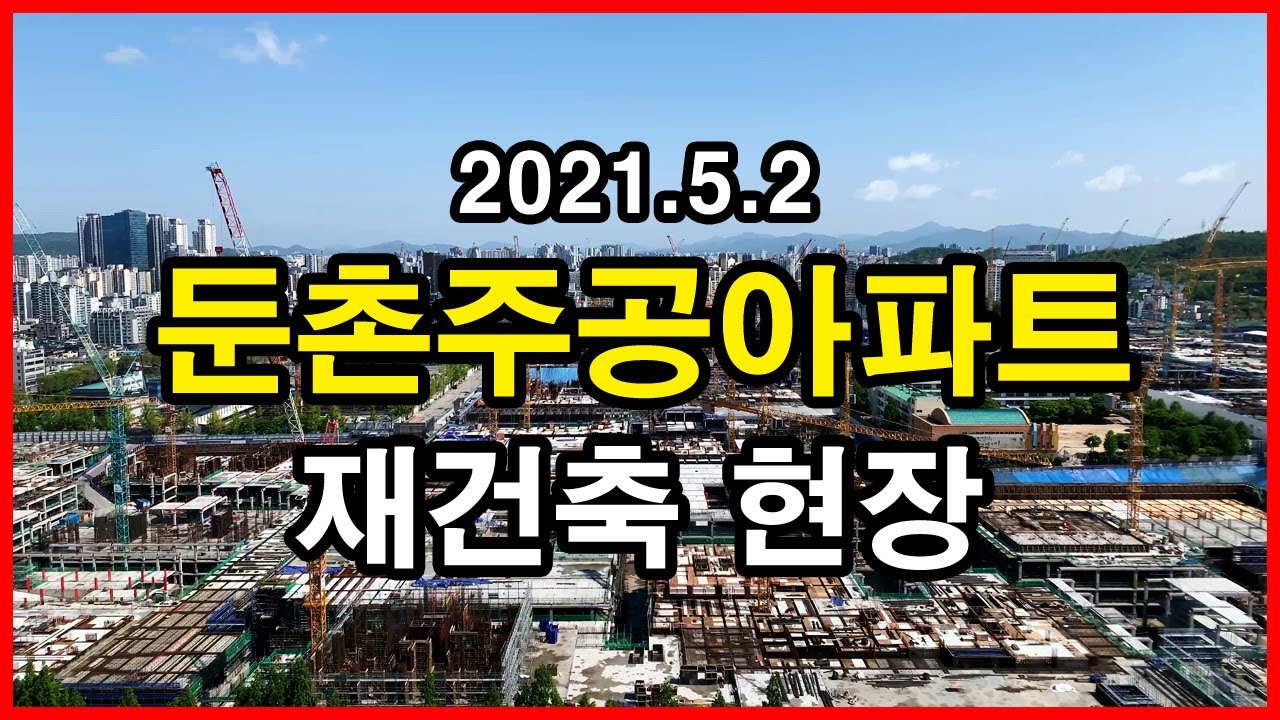  둔촌주공아파트 재건축 현장 | 둔촌동 | 올림픽파크에비뉴포레, 올림픽선수촌아파트, 잠실 리센츠, 잠실 파크리오