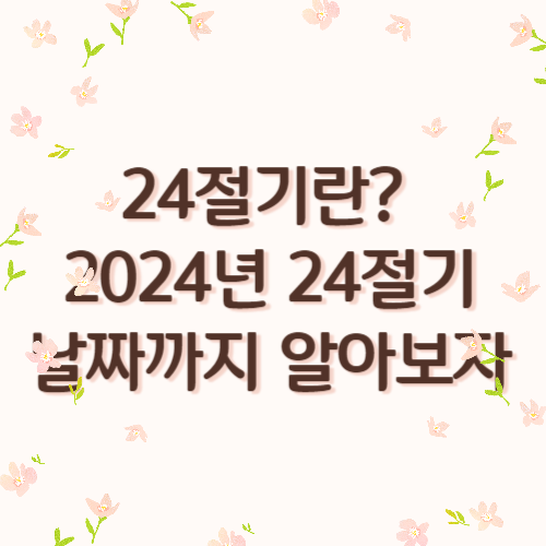 24절기에 대해 알아보는 글