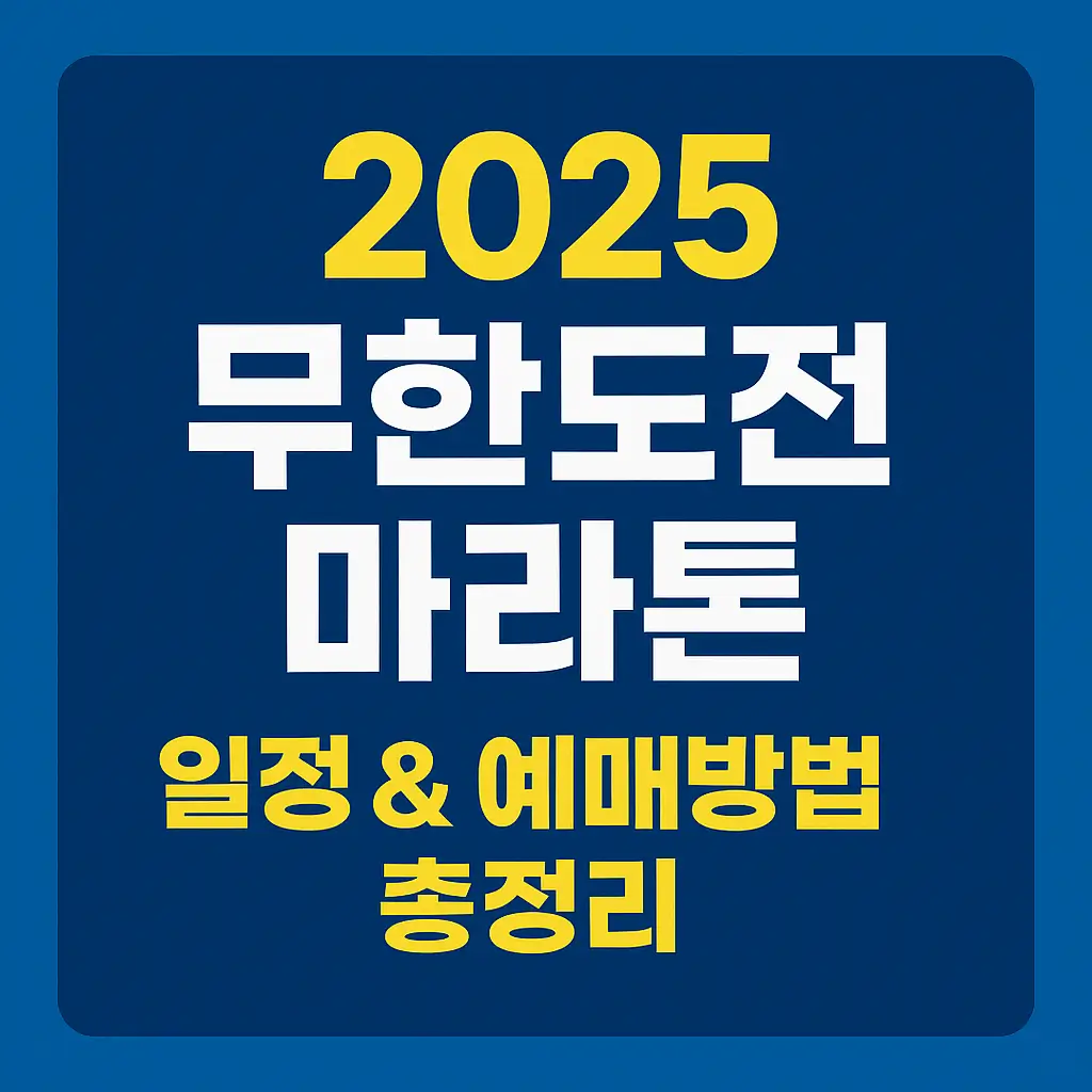 2025-무한도전-마라톤