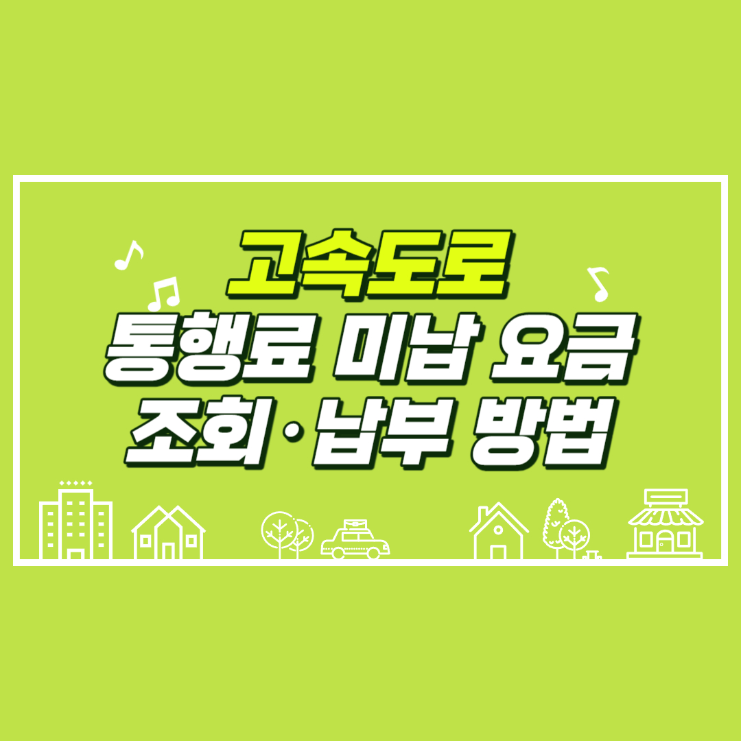 고속도로통행료미납조회