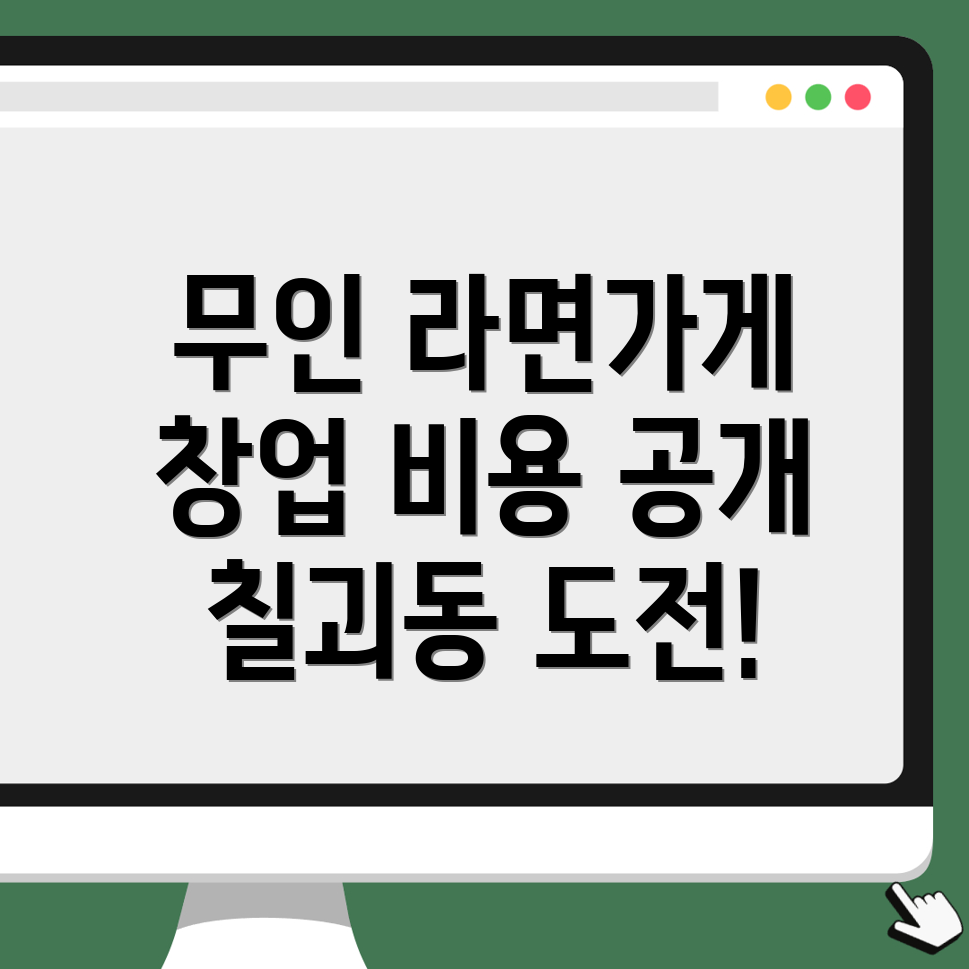 무인 라면가게 창업