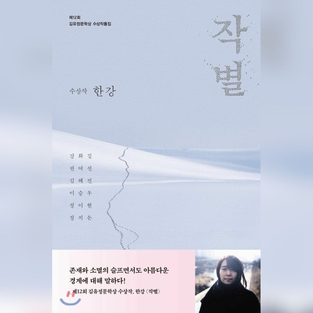  작별 한강 (제12회 김유정문학상 수상작품집 中)