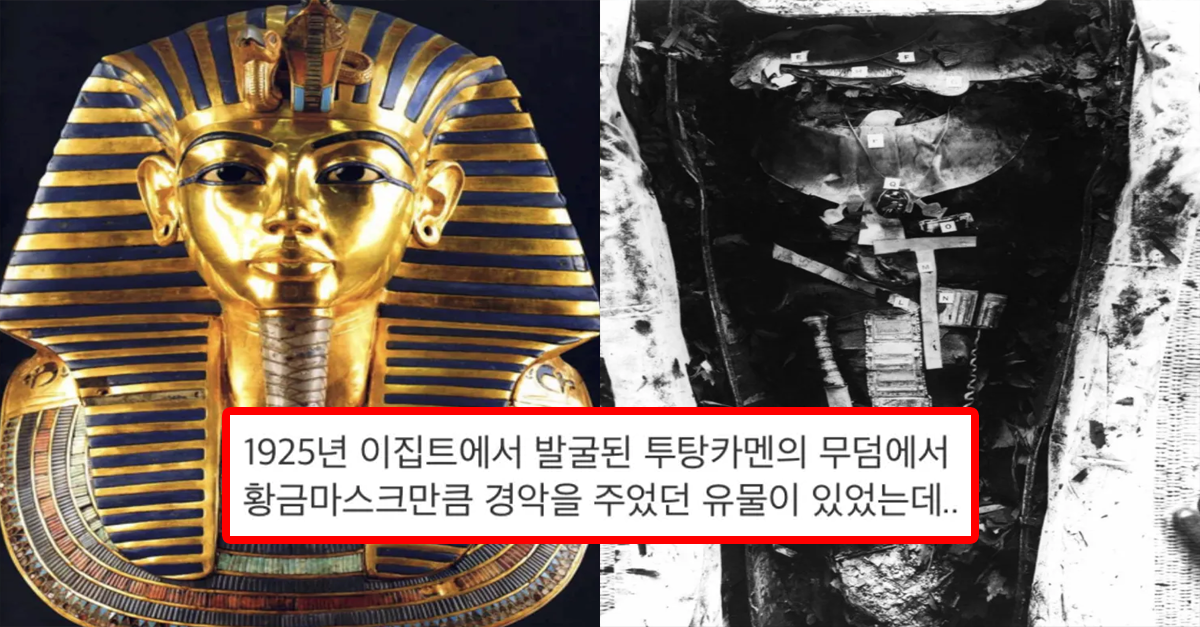  이집트 무덤에서 발견된 유물 중 가장 신기한 유물