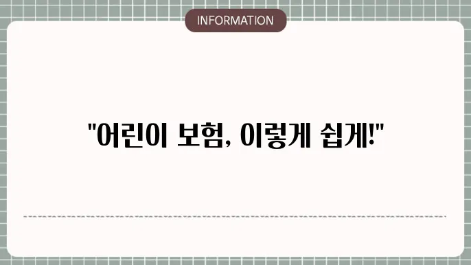 현대해상 어린이보험의 다양한 옵션