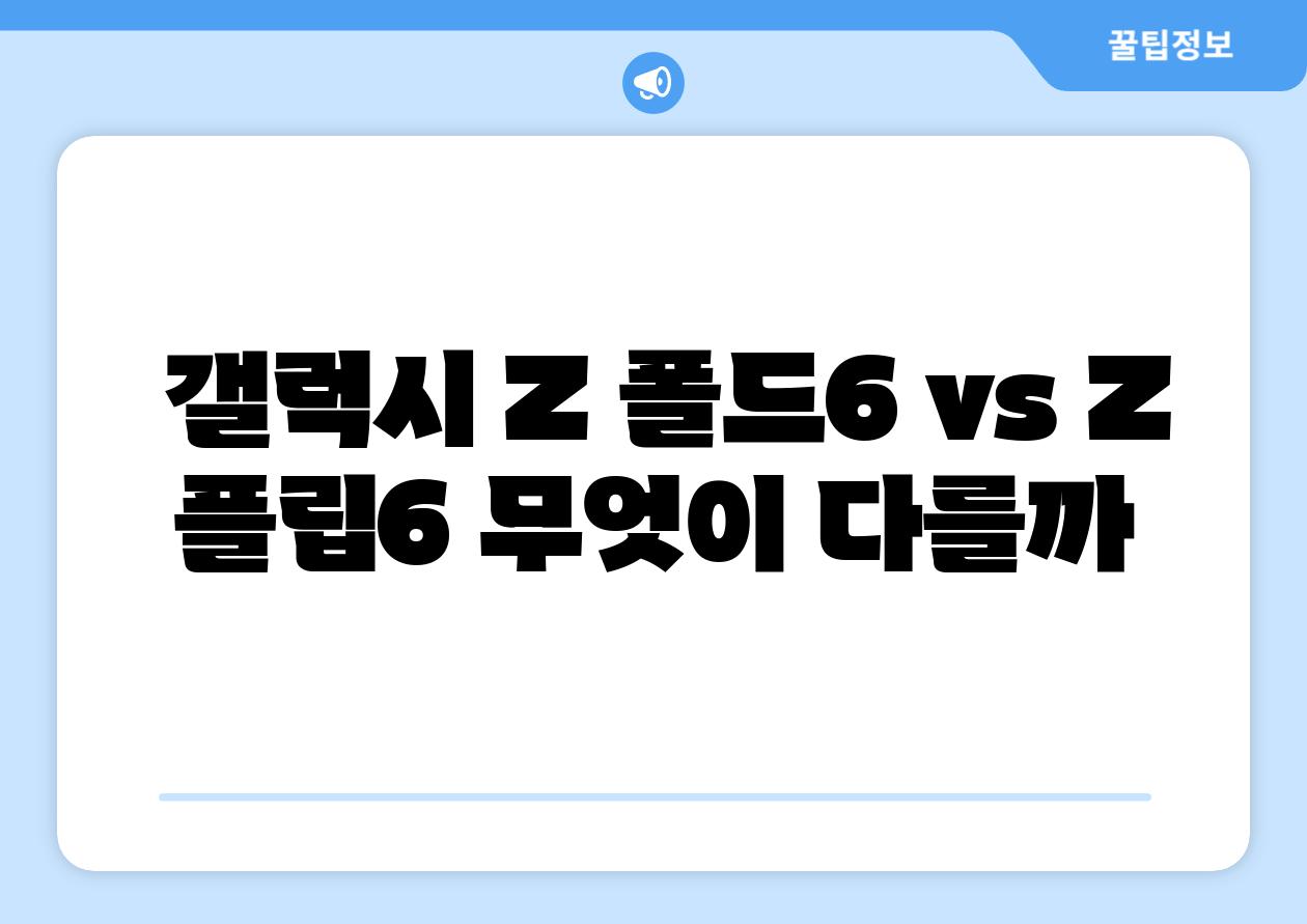 갤럭시 Z 폴드6 vs Z 플립6 무엇이 다를까