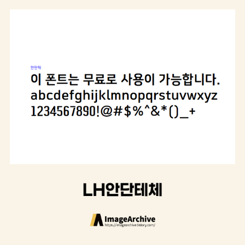  LH안단테체 - 상업용 무료폰트 다운로드