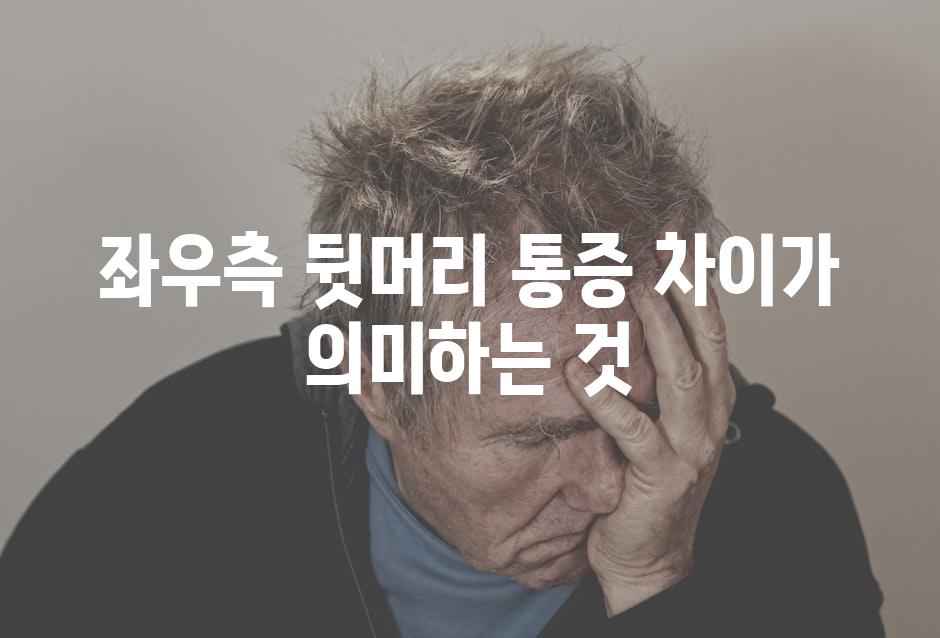 좌우측 뒷머리 통증 차이가 의미하는 것