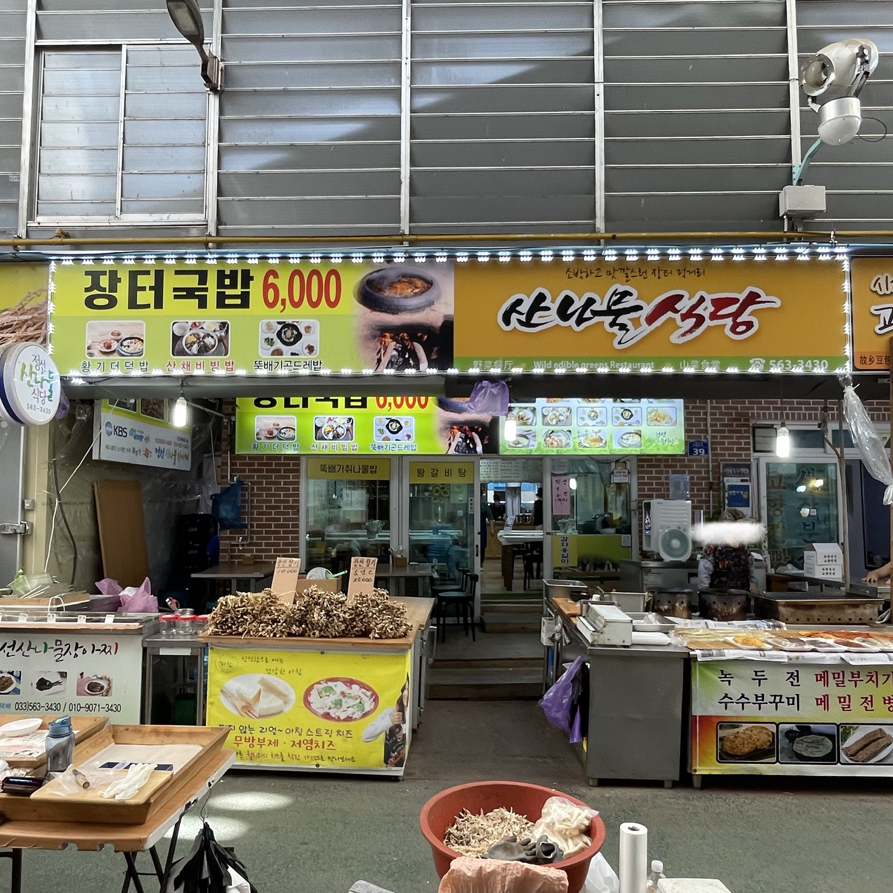  [강원 정선군] 산나물식당