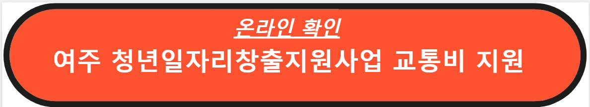 여주 청년일자리창출지원사업 교통비 지원