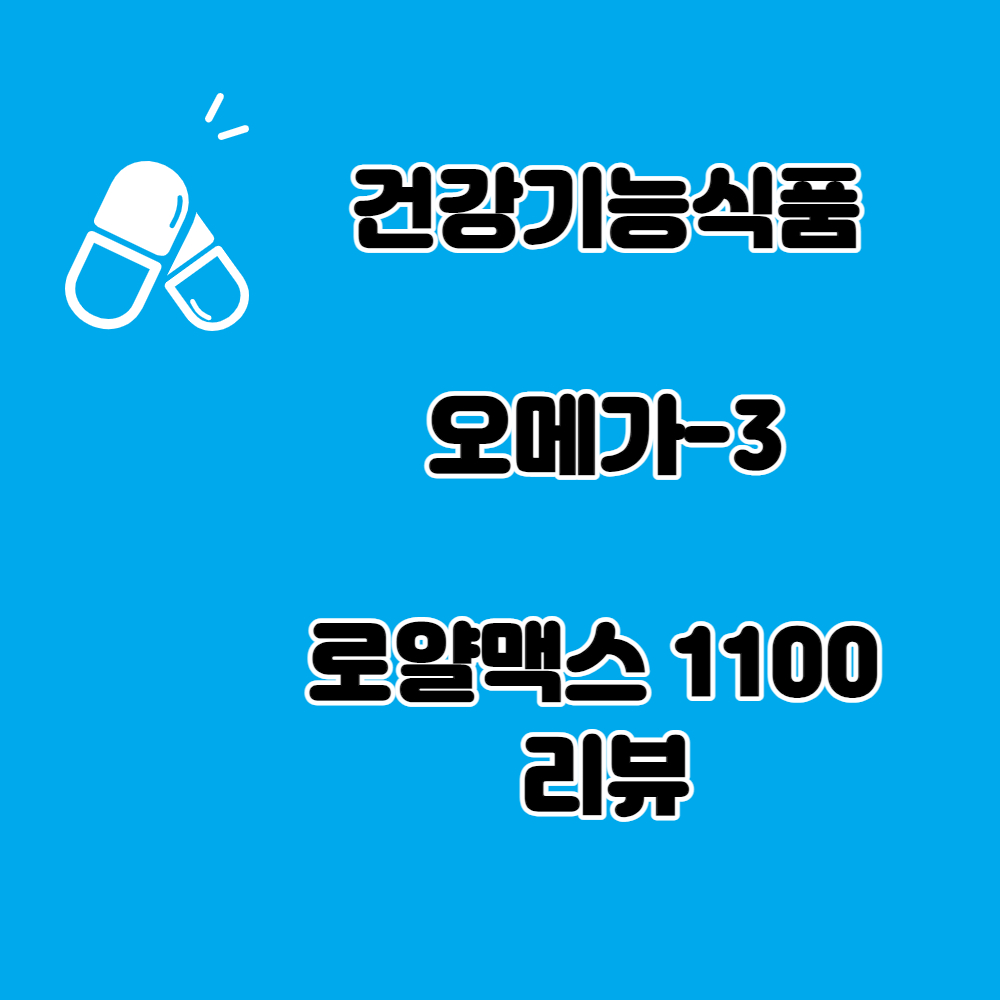  건강기능식품 커뮤니티 추천 받아 먹어본 오메가3 로얄맥스 1100 리뷰