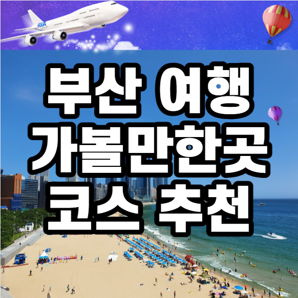  부산 여행 코스 추천 가볼만한곳 축제 일정