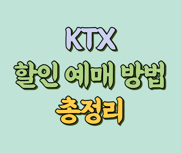 KTX 할인 예매 방법 썸네일 사진