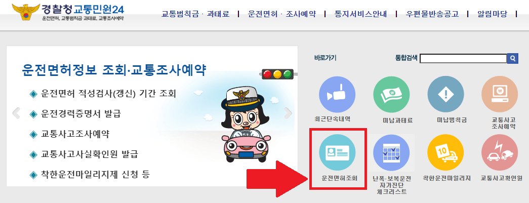 경찰청교통민원24-홈페이지-메인-화면
