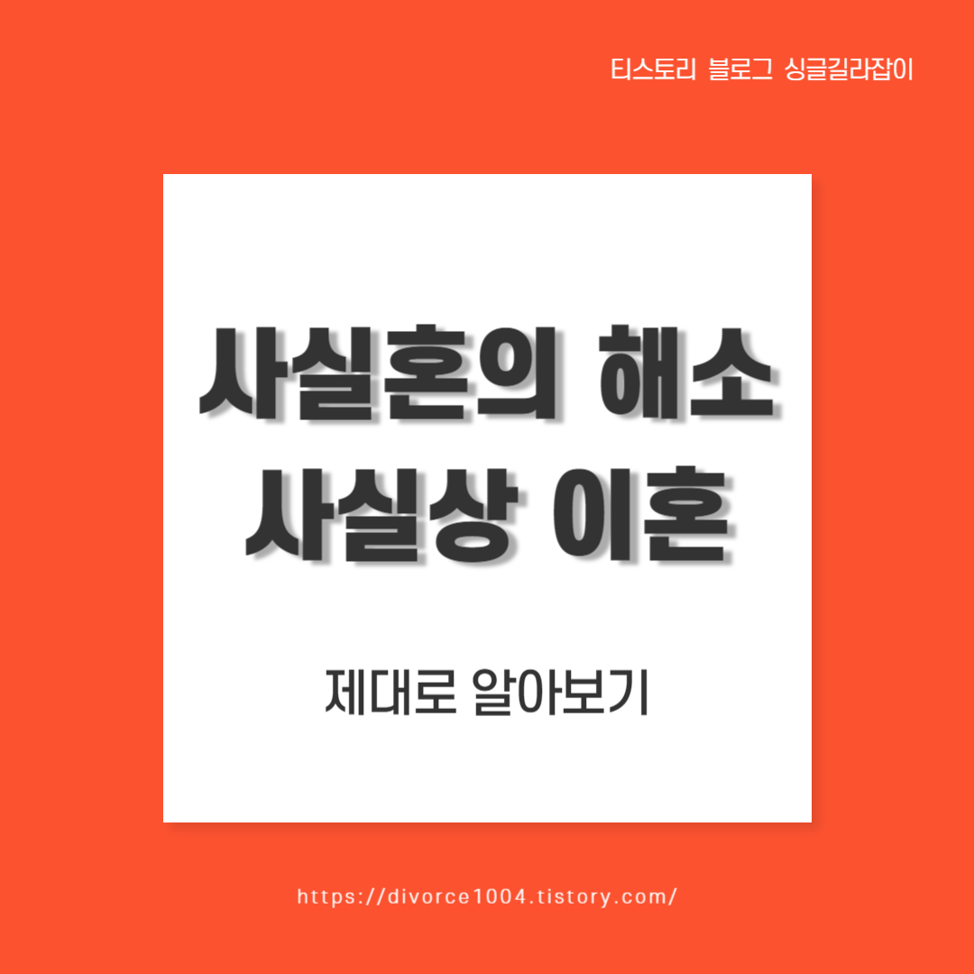  [이혼] 사실혼의 해소 / 사실상 이혼 알아보기