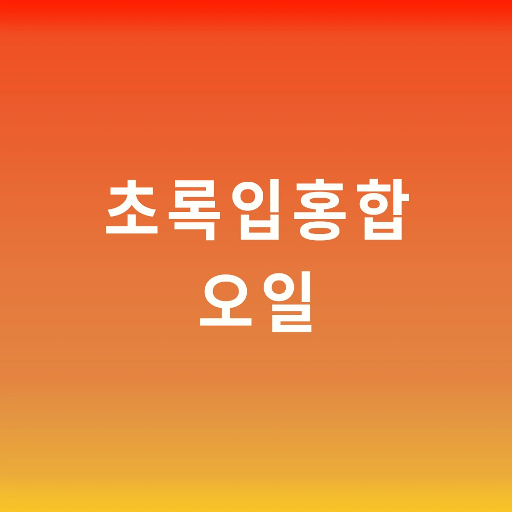 초록입홍합-오일