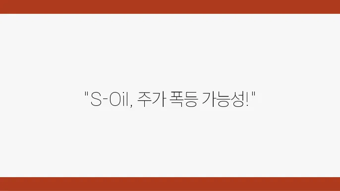 S-Oil 주가 전망