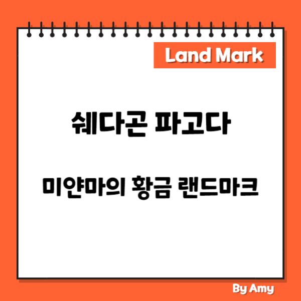 쉐다곤 파고다: 미얀마의 황금 랜드마크