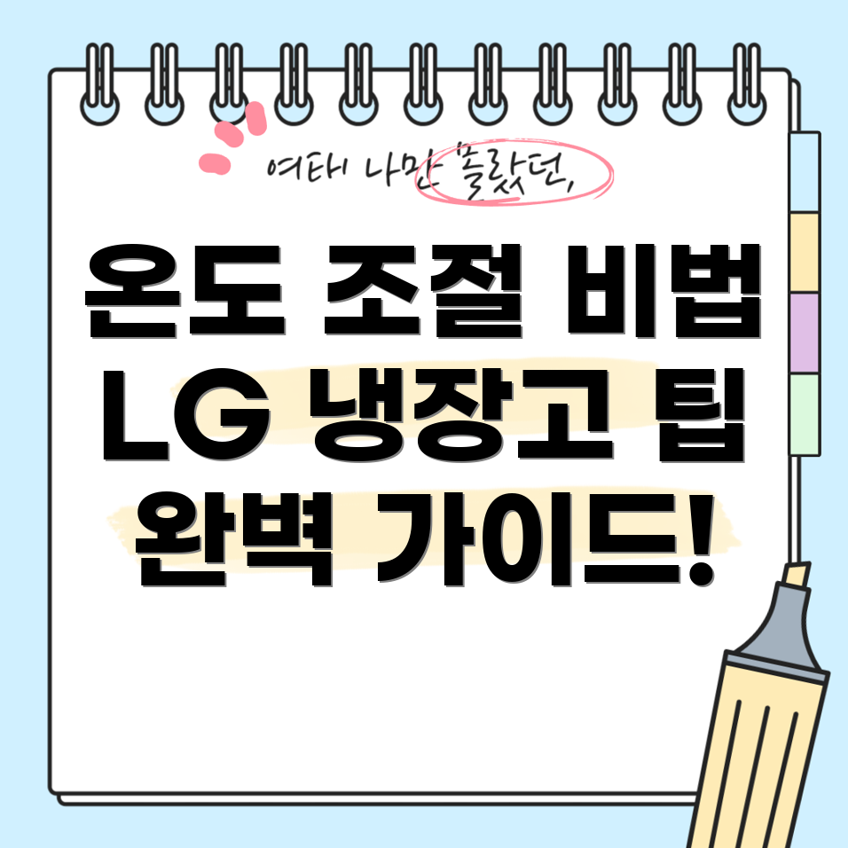 LG 냉장고 냉장실 온도 조절