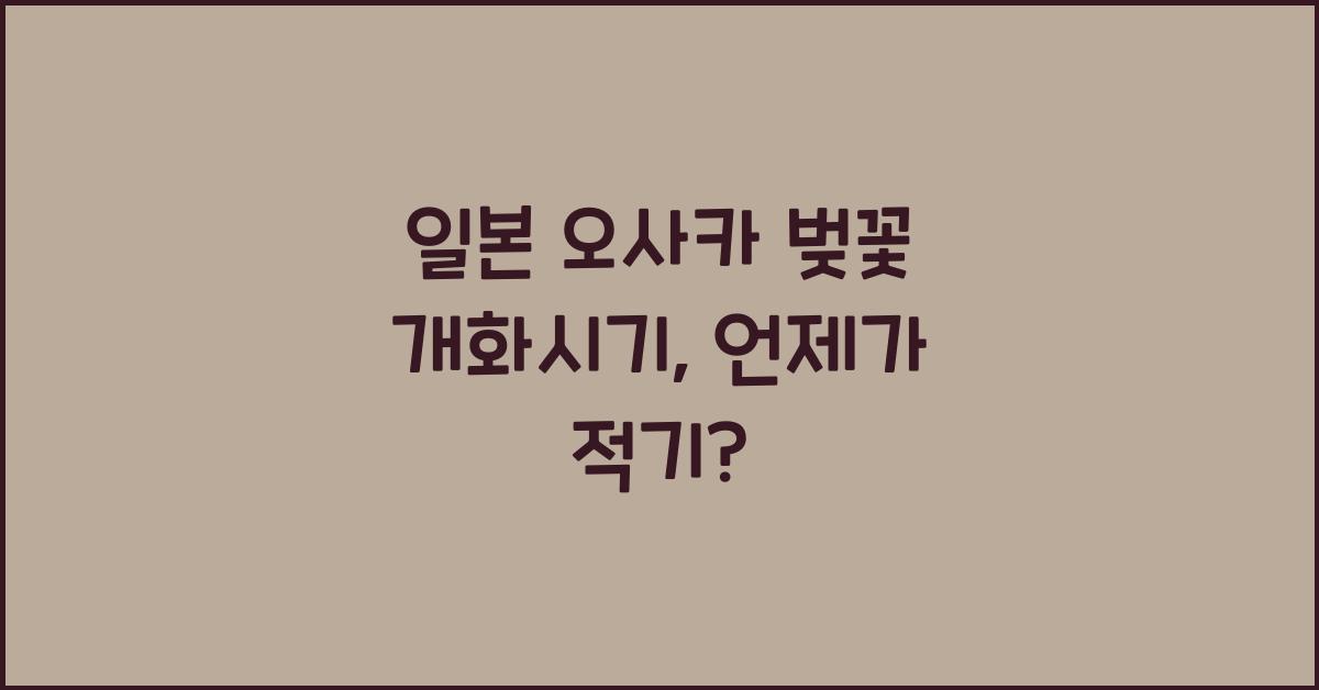 일본 오사카 벚꽃 개화시기