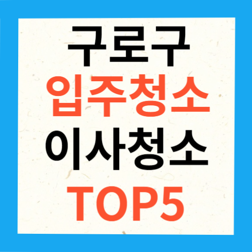 구로구 입주청소 이사청소 업체 추천 TOP5