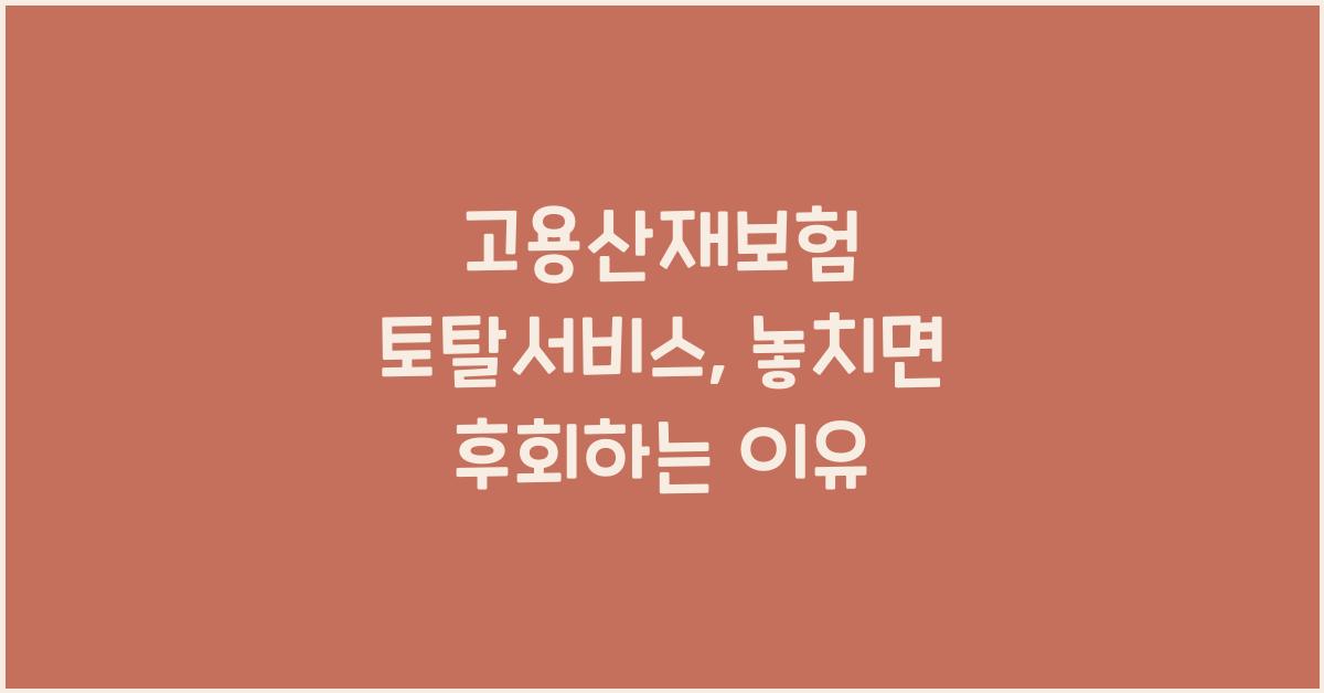 고용산재보험 토탈서비스