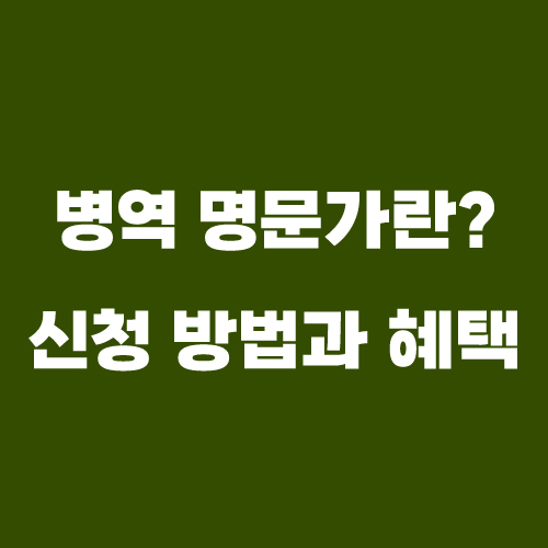 병역명문가1