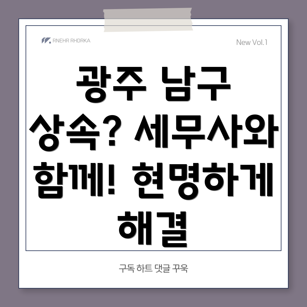 광주시 남구 방림2동 유산 상속 세무사