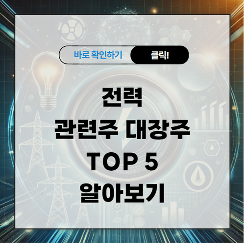 전력 관련주 대장주 TOP 5 알아보기