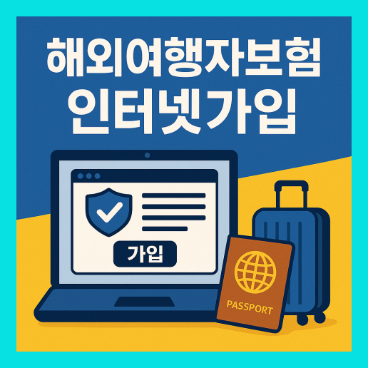 해외 여행자보험 인터넷가입