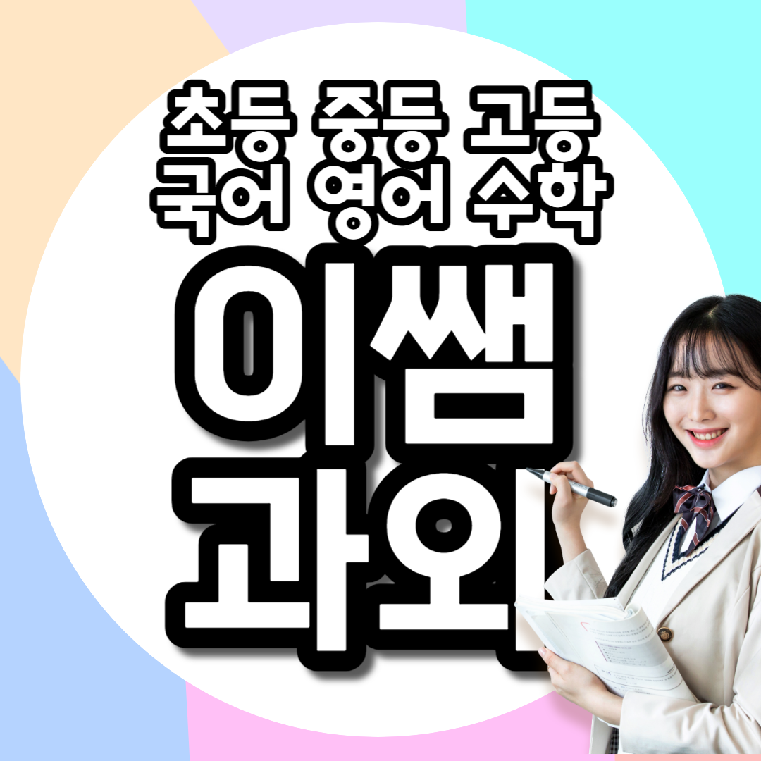  금촌동 고등 영어과외 초등 과학 금릉동 중학생 국어 아동동 중등 수학과외 고1 고2 고3 영수 내신관리 중1 중2 중3 과외선생님 추천