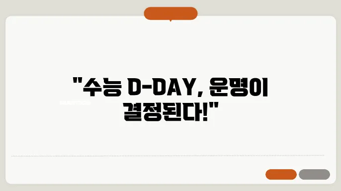 수능디데이