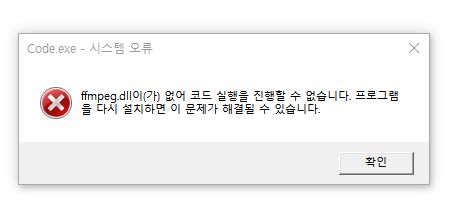 ffmpeg.dll 오류 문구