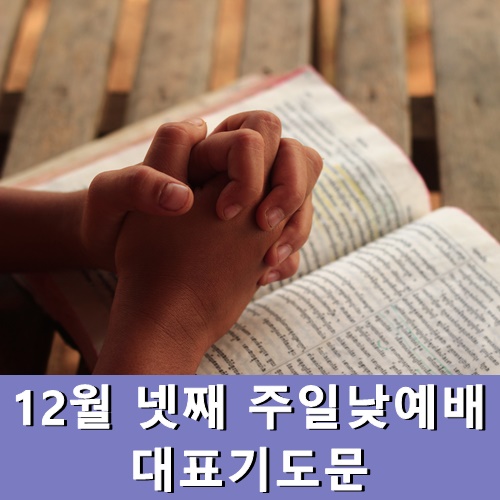 12월 넷째 주일낮예배 대표기도문