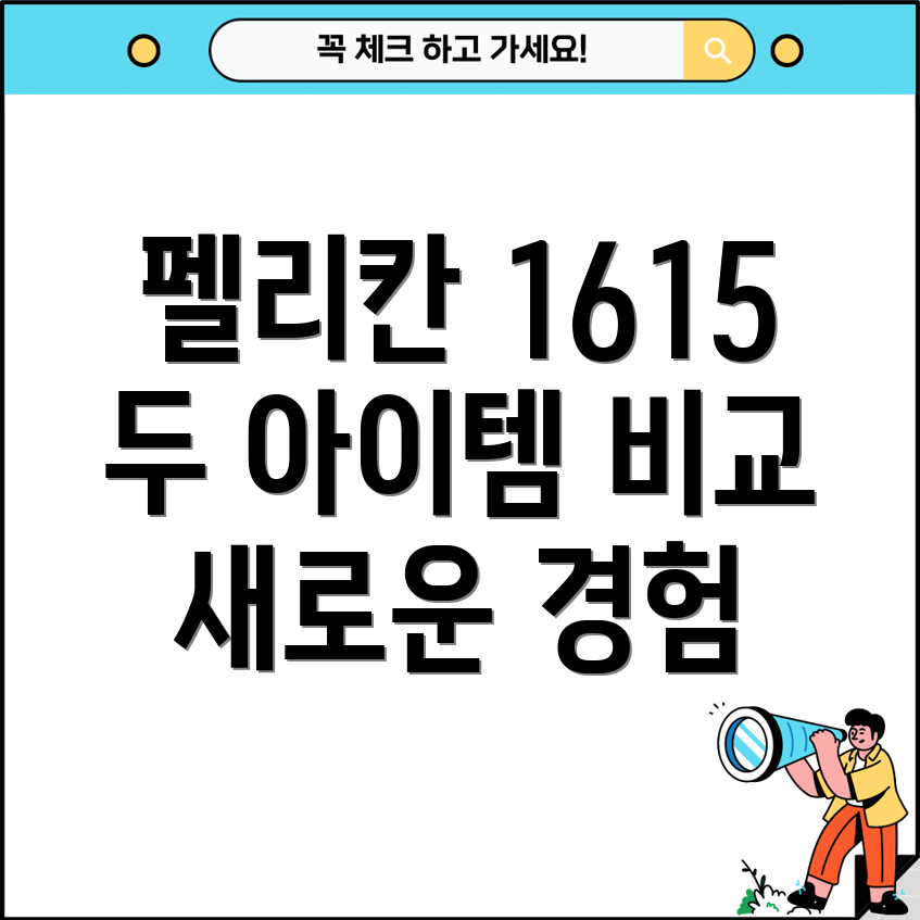 펠리칸1615새로운경험을선사하는2가지아이템비교분석