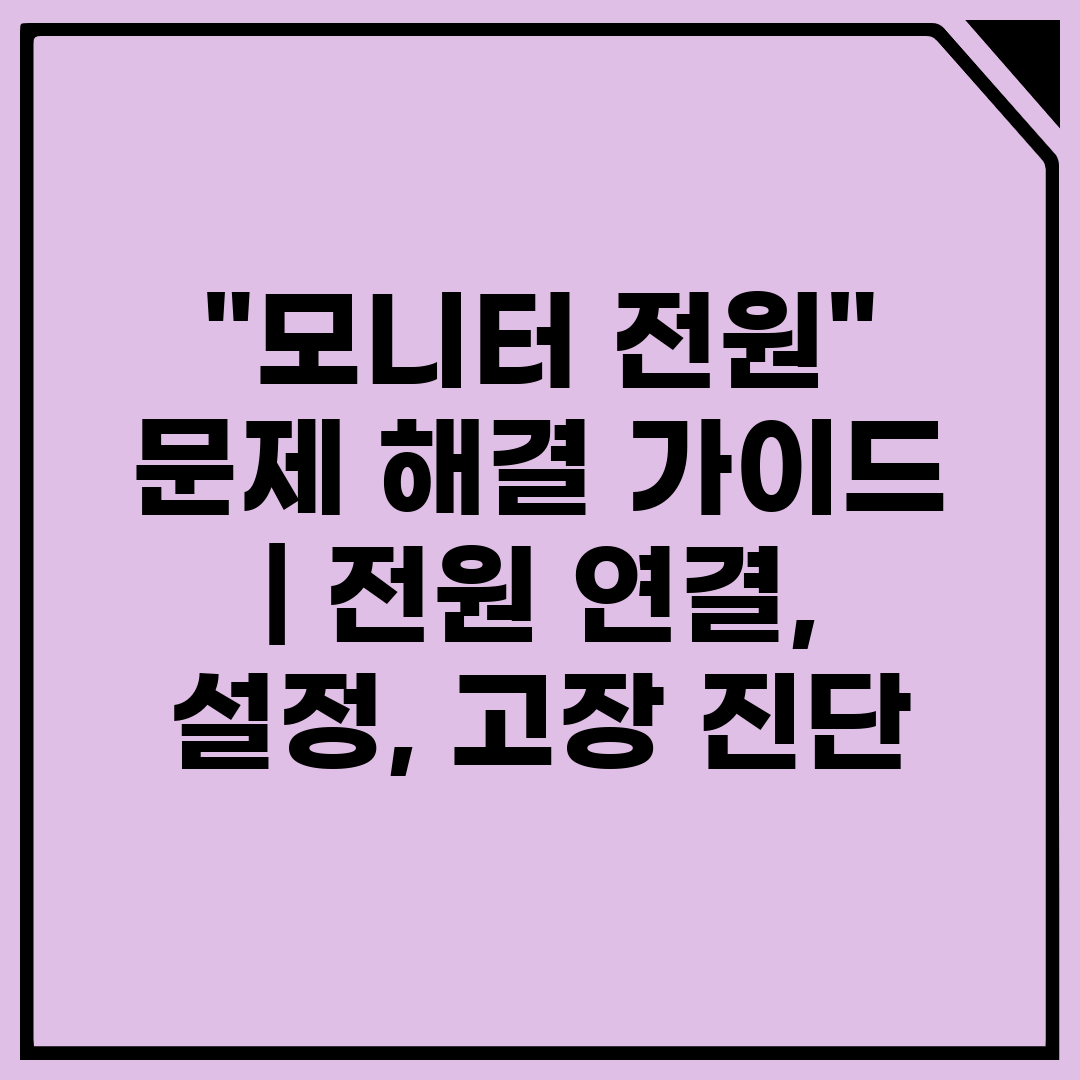 모니터 전원 문제 해결 가이드  전원 연결, 설정, 고