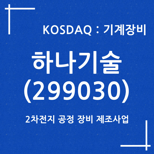 하나기술 (299030)