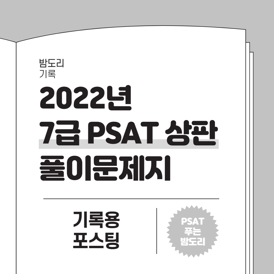 2022년 7급&middot;민경채 PSAT 상황판단 풀이문제지