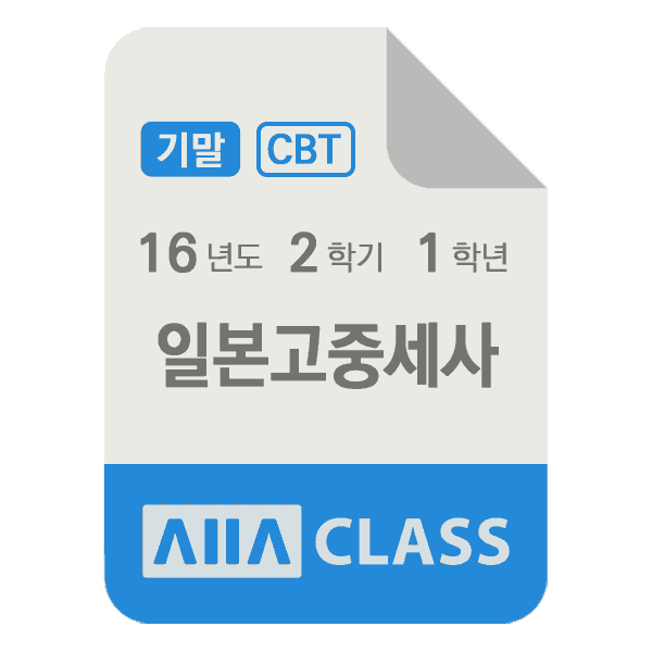 0-썸네일-일본고중세사-기말-16-2-1