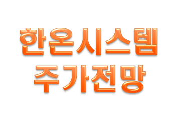  한온시스템 주가전망 그리고 배당금