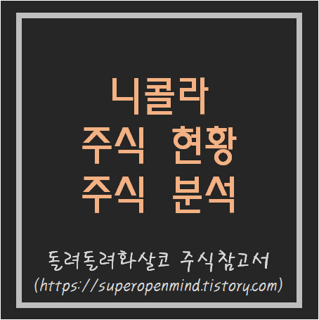  니콜라 주식 현황, 니콜라 주식 분석(GM과 파트너십 불발?)