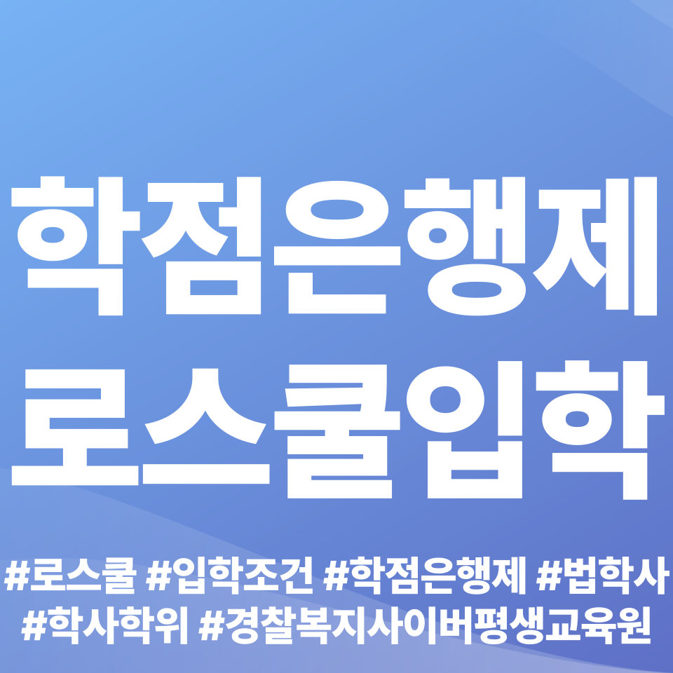  로스쿨 입학조건 방법 경찰복지사이버평생교육원