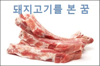 돼지고기를 본 꿈