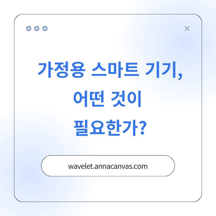 &lt;img src=&quot;가정용-스마트-기기-1.jpg&quot; alt=&quot;가정용-스마트-기기-1-썸네일&quot;&gt;