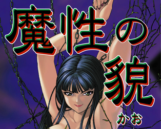  마성의 얼굴 (魔性の貌 - ミンク) 다운로드